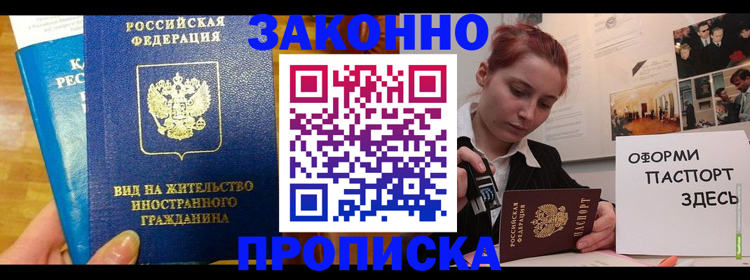 прописка штамп в Новороссийске
