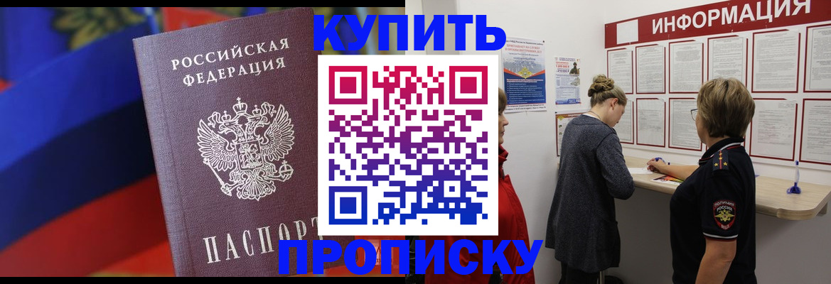 купить прописку в Новороссийске